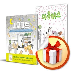 사자마트 + 마음버스 2권 세트 / 김유/ 바람그림책 / 소복이 / 천개의 바람 (사은품증정)