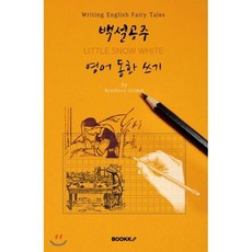 백설공주 영어동화 쓰기 (영어원서) : LITTLE SNOW WHITE - Writing English Fairy Tales, BOOKK(부크크)