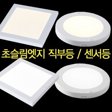 led초슬림직부등