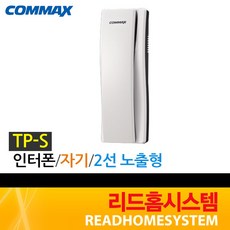 [코멕스] TP-1BE TP-1BS TP-S TP-12RM TP-20CN TP-6RC TP-NR 인터폰, TP-S(자기)(단품)