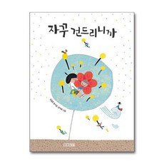 자꾸 건드리니까 (사계절 동시집 12)