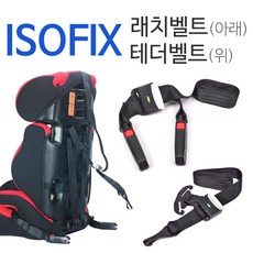 isofix벨트