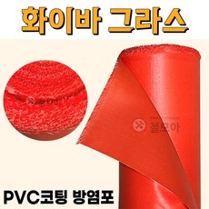 화이바그라스 PVC코팅 방염포 0.18T 1M X 50M 방염천막 난연 타포린 천막 PVC 화이바글라스 덮개 방열포 방화포 절연포 방수 천 용접 방지, 화이바 그라스 PVC코팅 방염포, 1개