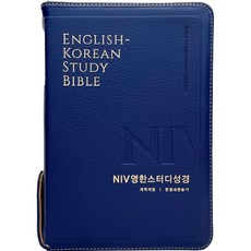 NIV 영한스터디성...