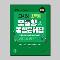 고시넷모듈형문제집