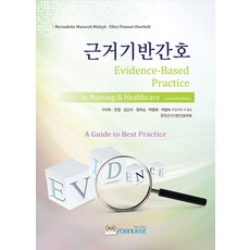 근거기반간호