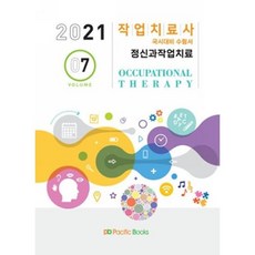 작업치료사 국시대비 수험서 7-정신과작업치료(2021)