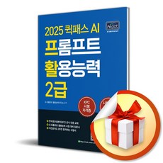 2025 퀵패스 AI 프롬프트 활용능력 2급 (개정판 2판) (이엔제이 전용 사 은 품 증 정)