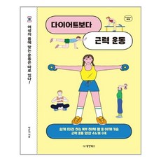 다이어트보다근력운동책