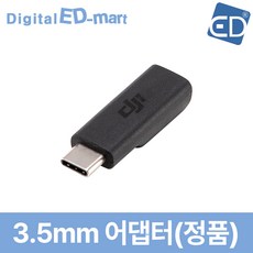 오즈모 포켓 정품 3.5mm 어댑터 /ED