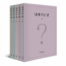 낮에 뜨는 달 1~5 세트 (북케이스 포함 전5권), 단품