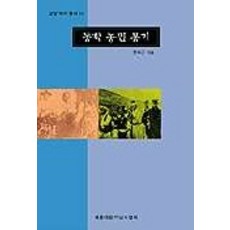 동학 농민 봉기(교양국사총서 19), 세종대왕기념사업회, 한우근