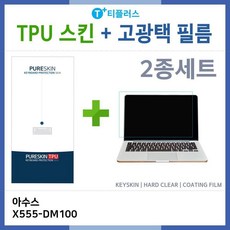 아이티플러스 아수스 X555-DM100 TPU(고급)-HG필름(2종), 기본상품, 1개