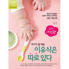 아기가잘먹는이유식은따로있다