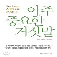 아주중요한거짓말