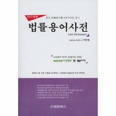 한중형사법률용어사전