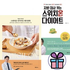 스위치온 다이어트 레시피북 + 지방 대사 켜는 스위치온 다이어트 전 2권세트 건강도서 / 내 몸 혁명