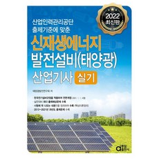 2022 신재생에너지 발전설비(태양광) 산업기사 실기, 동일출판사