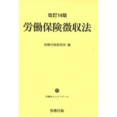 개정 14 판 노동 보험 징수법 (노동법 콘멘타루), 단일옵션, 단일옵션