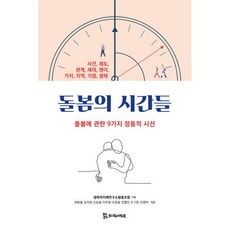 돌봄의 시간들:돌봄에 관한 9가지 정동적 시선, 모시는사람들