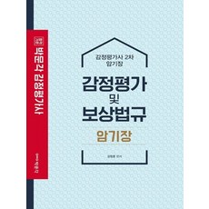 박문각 감정평가 및 보상법규 암기장 - 감정평가사 2차, 없음