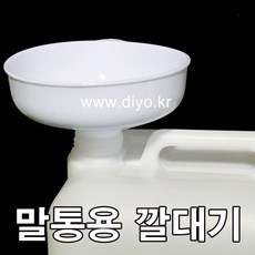 화장품깔때기