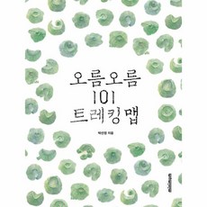 웅진북센 오름 오름 101 트레킹 맵 양장, One color | One Size