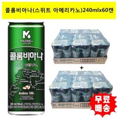 [동서식품]콜롬비아나 스위트 아메리카노240mlx(60캔), 단품, 단품