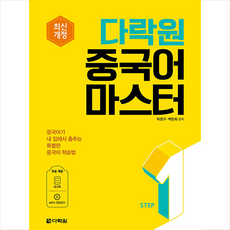 다락원 중국어 마스터 Step 1 + 기초중국어 포켓북 증정