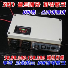 스카이토이 대용량 파워뱅크 50A 100A 200A배터리 낚시 등산 캠핑 차밖 포장마차 DIY 만들기 볼트메타, 3번)잔량체크령 파워뱅크