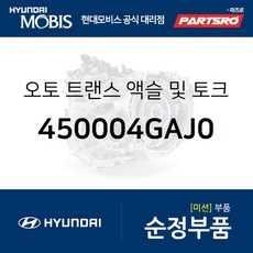 오토 트랜스 액슬 및 토크 컨버터 (450004GAJ0) 싼타페 현대모비스 부품 공식대리점 온라인쇼핑몰 파츠로
