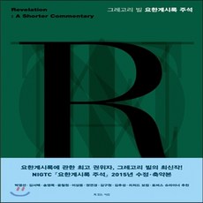 그레고리빌요한계시록주석