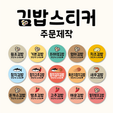 김밥스티커 배달스티커 배민스티커 쿠팡이츠스티커 김밥포장 스티커, 1000개, 크래미김밥