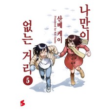 나만이없는거리