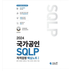 (디비안/조시형) 2024 국가공인 SQLP 자격검정 핵심노트 1, 분철안함