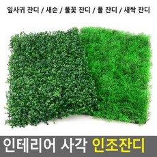 사각인조잔디