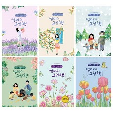 딸이 찾아주는 엄마의 그림책 1-6 세트 + 미니수첩 증정, 수브레인, 유지윤