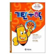 사은품증정1)기탄수학 K단계 1집 예비중1학년, 초등6학년