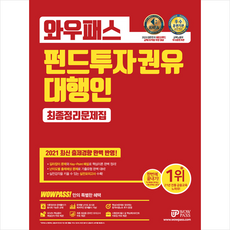 와우패스 2021 펀드투자권유대행인 최종정리문제집 +미니수첩제공