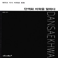 NSB9788960533806 새책-스테이책터 [단색화 미학을 말하다] -채우고 다시 비워낸 화면--마로니에북스-서진수 외 지음-미술비평/이론-20151, 단색화 미학을 말하다