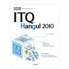 [교학사] 2020 ITQ 한글 2010, 교학사, IT수험서편집팀