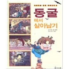 동굴에서살아남기