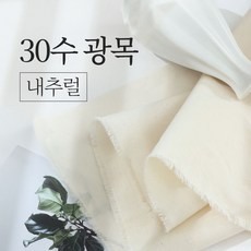 패션스타트 학교 학원 실습 촬영 의상 소품 다용도 광목 원단 5Y 450cm, 1개, 30수 대폭 내추럴 1개, 30수 대폭 내추럴