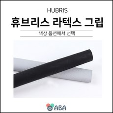 휴브리스 라텍스 그립 / 당구그립, 블랙