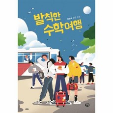 웅진북센 발칙한 수학 여행, One color | One Size@1, 9788961772273