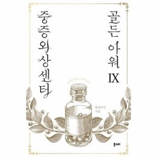 중증외상센터골든아워단행본