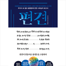 스노우폭스북스 편견 +미니수첩제공, 제니퍼에버하트