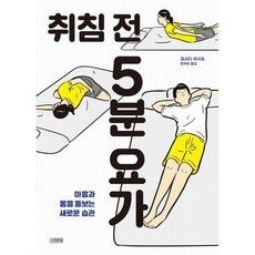 취침전5분요가