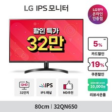 LG전자 [혜택가32만] 32QN650 (32인치/IPS/QHD/플리커프리/블루라이트차단/HDR/고해상도) 컴퓨터 모니터 (06.12-06.14)