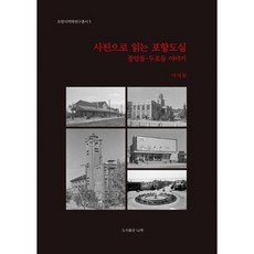 사진으로 읽는 포항도심, 도서, 상세설명 참조